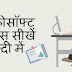 Learn Microsoft Office 2007 In Hindi माइक्रोसॉफ्ट ऑफिस सीखें हिन्‍दी में 