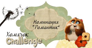 http://homyachok-scrap-challenge.blogspot.com/2012/11/11_15.html