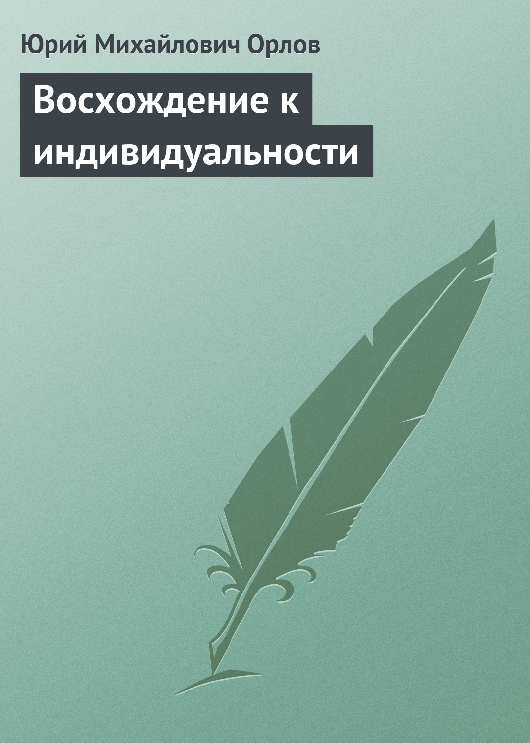 Картинки по запросу орлов восхождение к индивидуальности