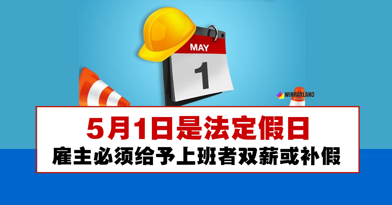 5月1日是劳动节，一起来了解雇佣法令下的有薪事假