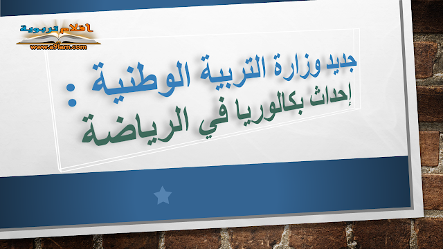 جديد وزارة التربية الوطنية : إحداث بكالوريا في الرياضة