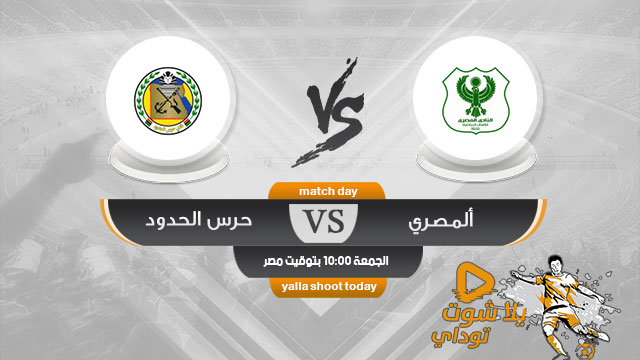 مشاهدة مباراة المصري وحرس الحدود بث مباشر اليوم 10-5 الدوري المصري 2019