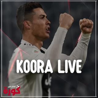 koora live - مباريات اليوم مباشر بدون تقطيع - kora live
