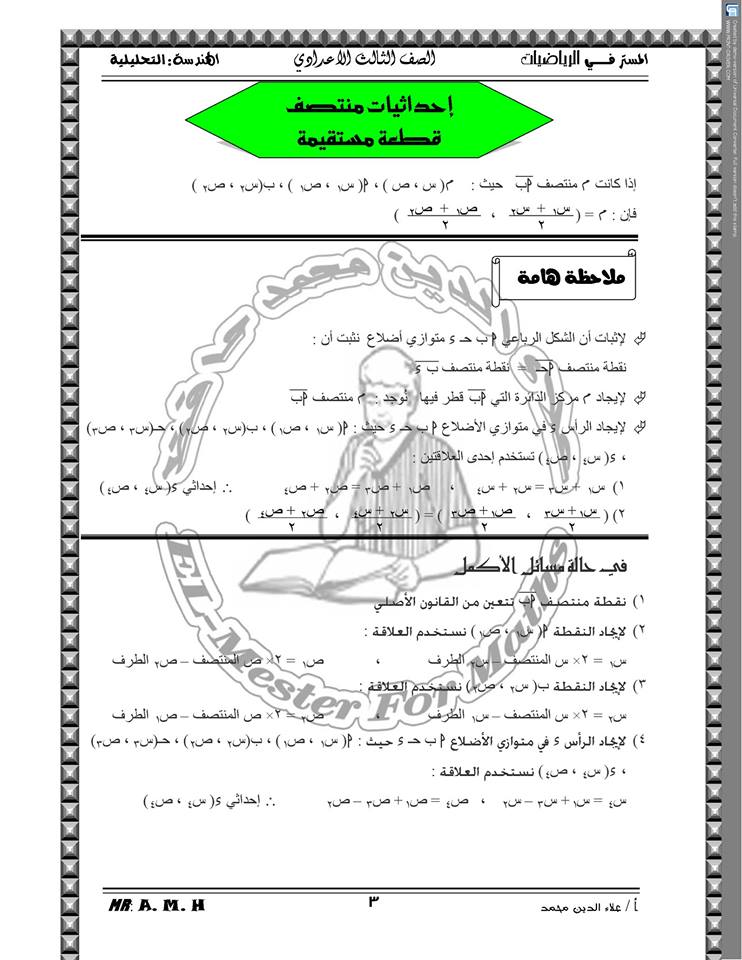 ملخص قوانين الهندسة التحليلية للصف الثالث الإعدادي في 8 ورقات مستر علاء الدين محمد‏ 3