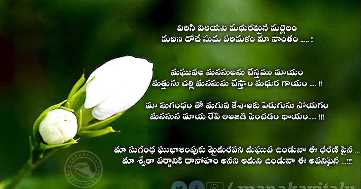 విరిసి విరియని మల్లెలం ( TELUGU FLOWER KAVITHALU QUOTES ON FLOWERS