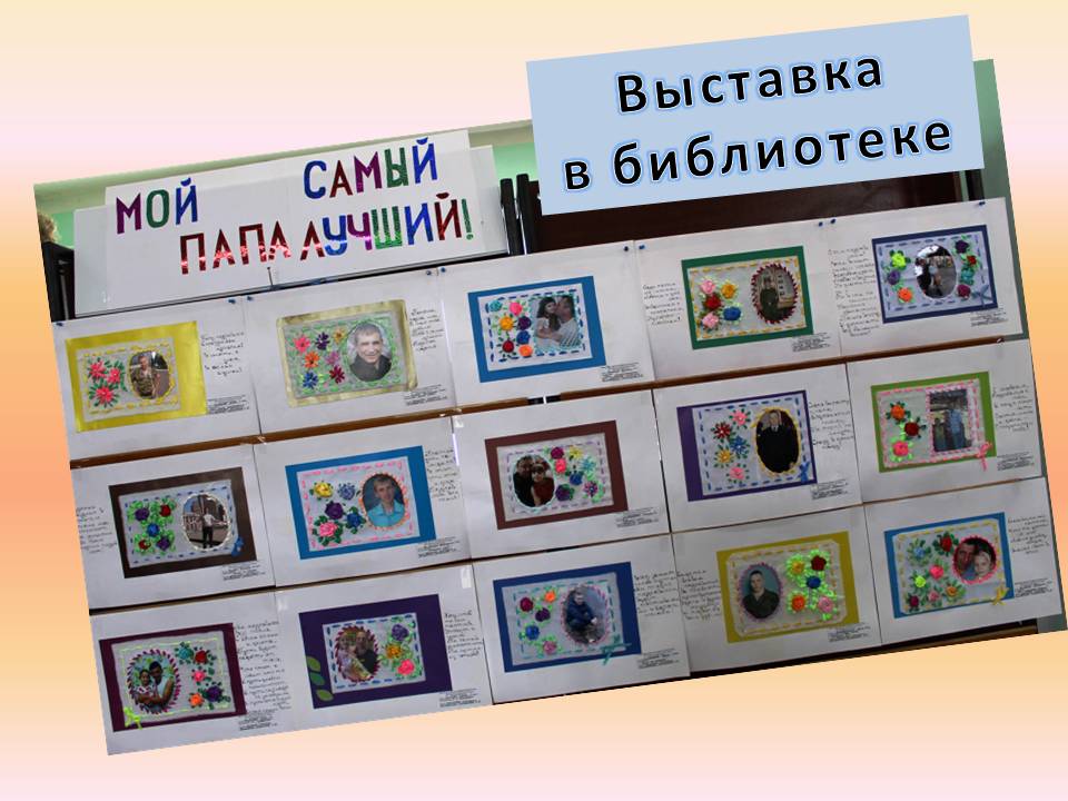 Выставка библиотеки мой папа защитник. Выставка мой папа. Конкурс папа может в детском саду. Выставка папа может. Выставка мой папа самый лучший.