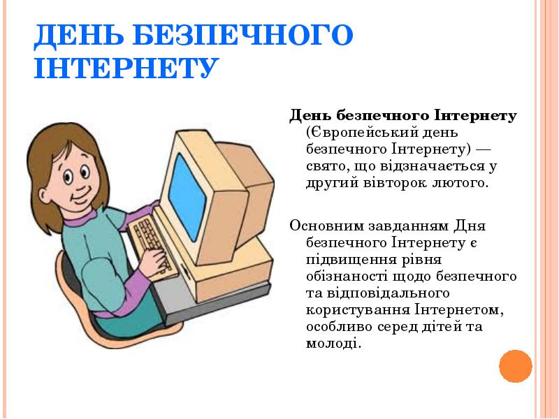 День безпечного інтернету День безпечного інтернету