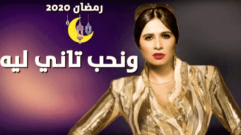 مسلسل ونحب تاني ليه الحلقة 12
