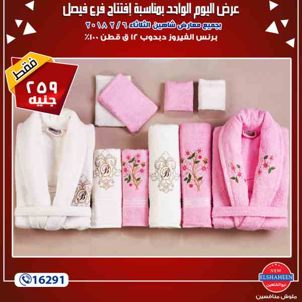 عروض سنتر شاهين الثلاثاء 6 فبراير 2018 فى جميع معارض سنتر شاهين - مفروشات عروض سنتر شاهين الثلاثاء 6 فبراير 2018 فى جميع معارض سنتر شاهين - مفروشات