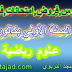 السنة الأولى بكالوريا عـلوم رياضية : دروس,فروض,امتحانات,فروض السنة الأولى بكالوريا عـلوم رياضية : دروس,فروض,امتحانات,فروض