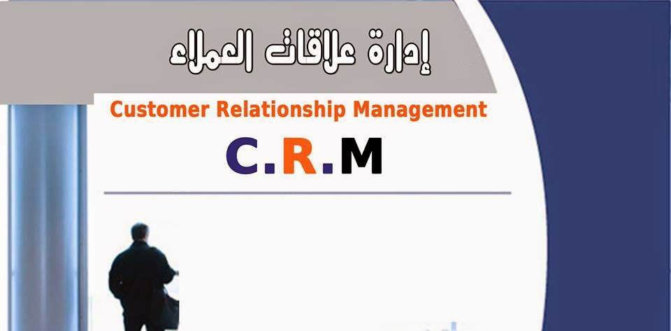 دورة إدارة علاقات العملاء CRM كورسات Courses