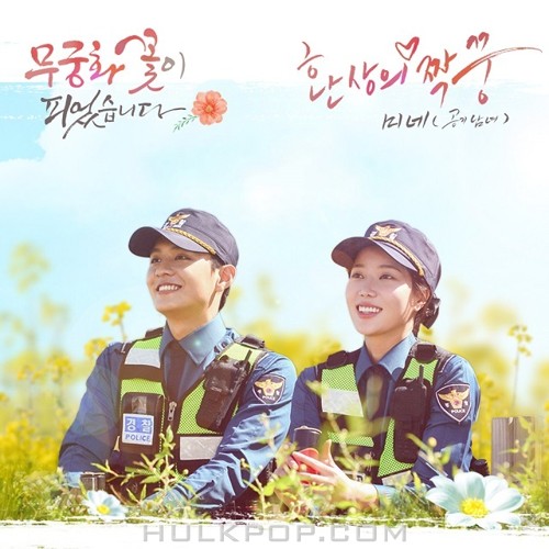 MINE – Lovers in Bloom OST Part.1