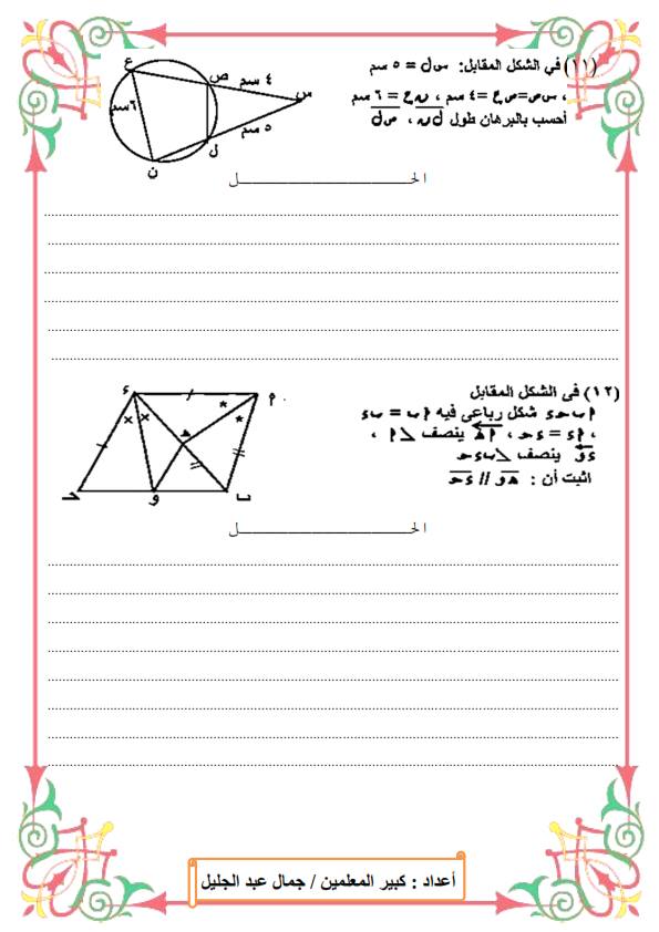 نماذج مراجعة الرياضيات للصف الاول الثانوي ترم أول أ/ جمال عبد الجليل 4