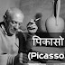 पिकासो(Picasso): एक मोटिवेशनल कहानी