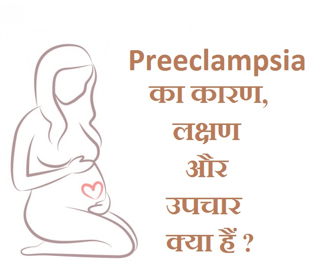 Preeclampsia का कारण, लक्षण और उपचार ! Causes, Symptoms and Treatment