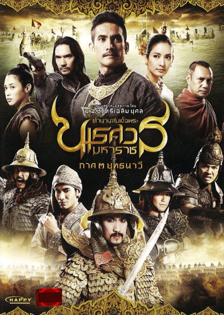 [MINI Super-HQ] King Naresuan 3 (2011) ตำนานสมเด็จพระนเรศวรมหาราช ภาค 3 ยุทธนาวี [1080p] [พากย์ไทย 5.1] [ไม่มีบรรยาย] [เสียงไทย] [OPENLOAD]
