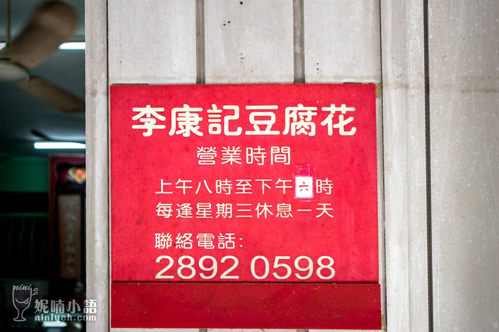 【澳門美食】李康記豆腐花。香港食家蔡瀾推薦老字號豆花店 【澳門美食】李康記豆腐花。香港食家蔡瀾推薦老字號豆花店