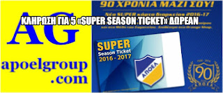 Κλήρωση για 5 «Super Season Ticket» δωρεάν  