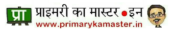 प्राइमरी का मास्टर ● इन | Primary Ka Master | District News |  Basic Shiksha | Shikshamitra