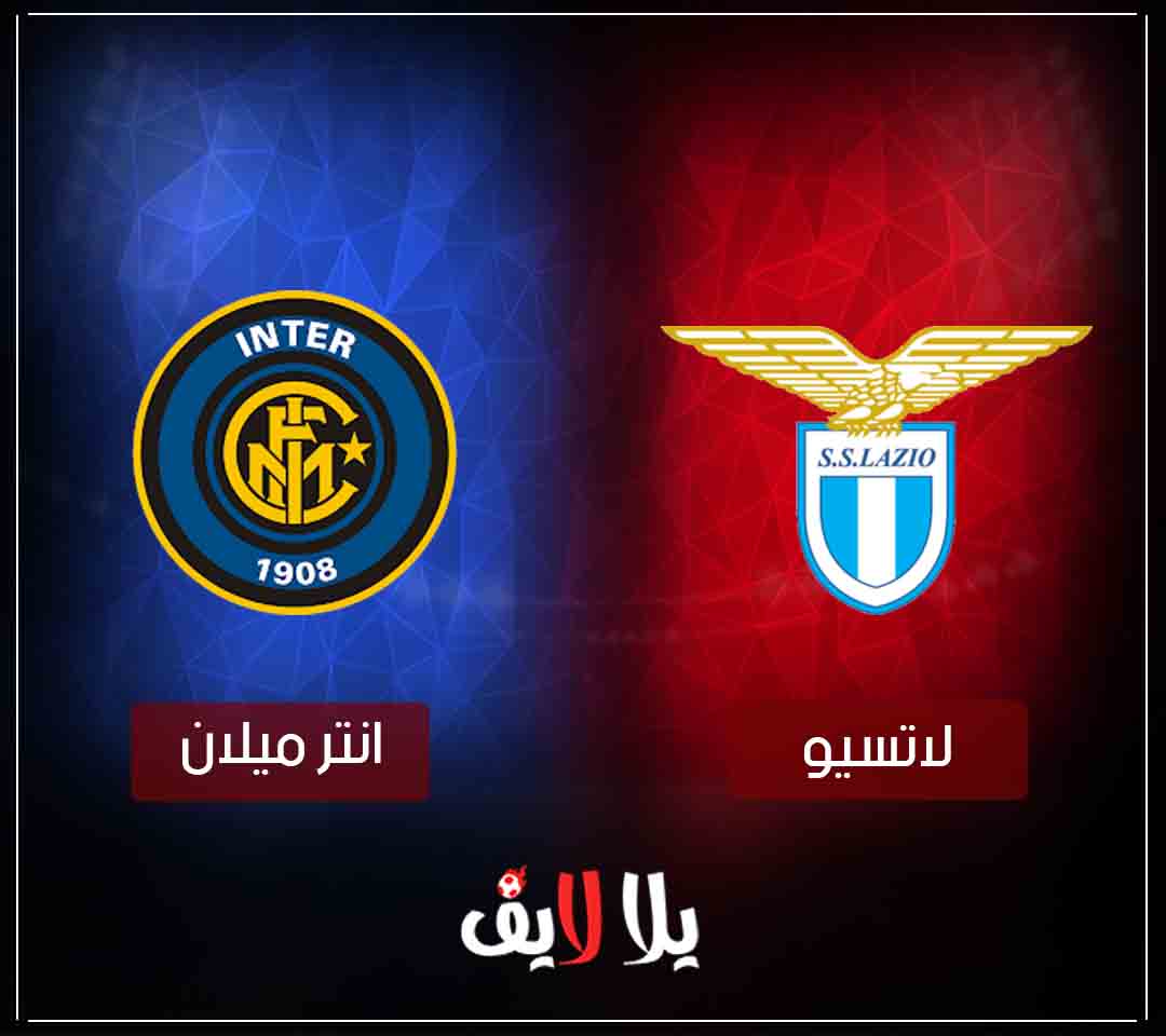 مشاهدة مباراة انترميلان ولاتسيو فى الدورى الايطالى اليوم بث مباشر مشاهدة مباراة انترميلان ولاتسيو فى الدورى الايطالى اليوم بث مباشر