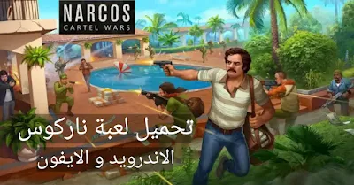 narcos cartel wars game تحميل أخر إصدار لعبة ناركوس narcos واستمتع بأقوى حروب العصابات باللغة العربية الاندرويد و الايفون برابط مباشر 