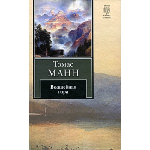 роман томаса манна волшебная гора. томас манн волшебная гора 2017. волшебная гора томас манн книга книги томаса манна. волшебная гора | манн томас. томас манн волшебная гора иллюстрации.