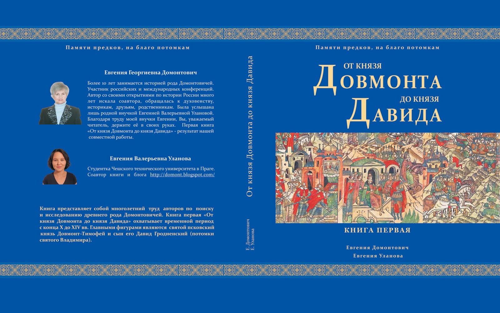 Род Домонтовичей: Книга "от князя Довмонта до князя Давида"