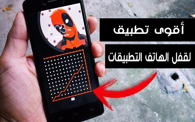 تعرف على أقوى تطبيق لقفل شاشة الهاتف و التطبيقات ويفضح كل من يحاول فتحه بلخطأ عبر تصوير وجهه