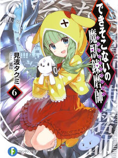 できそこないの魔獣錬磨師 第01-06巻 [Dekisokonai No Ma Ju Remma Shi vol 01-06]