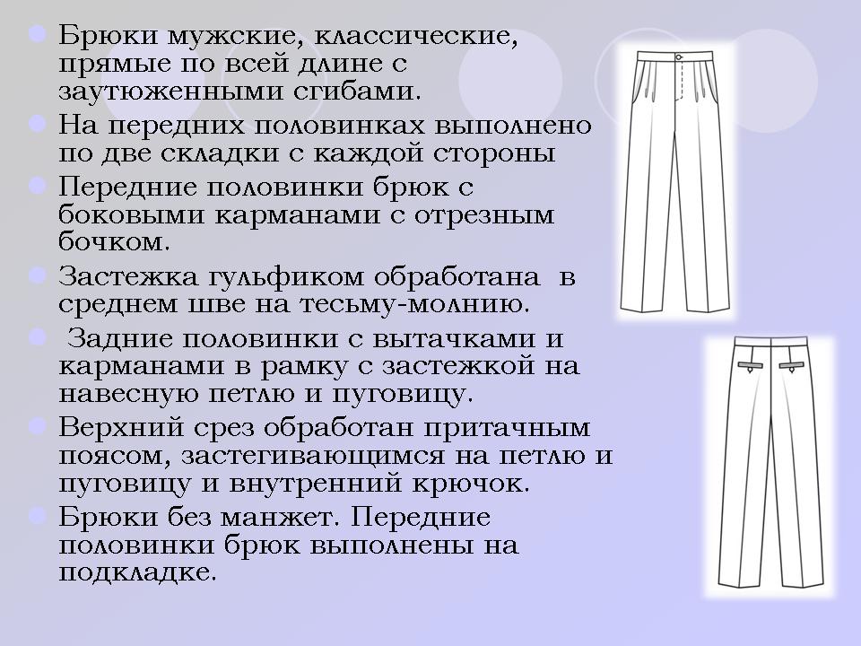 Описание женских брюк классических. Техническое описание брюк. Описание брюк. Описание брюк женских. Техническое описание модели брюк женских.