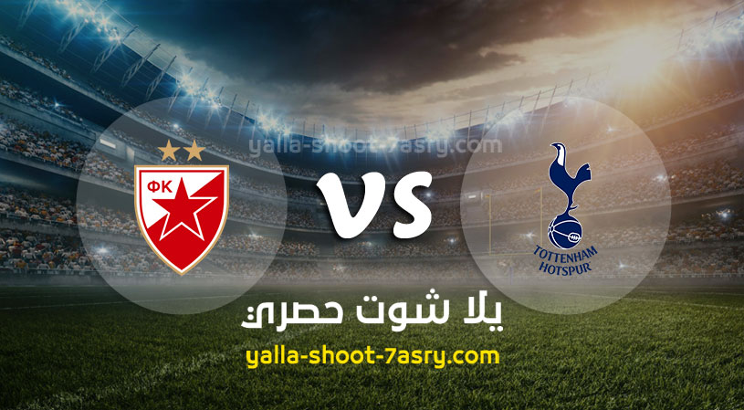 مباراة توتنهام والنجم الأحمر