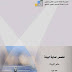 علم البيئة pdf علم البيئة pdf