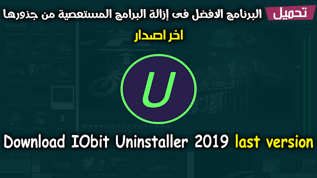 تحميل العملاق في حذف البرامج من جذورها IObit Uninstaller أخر إصدار