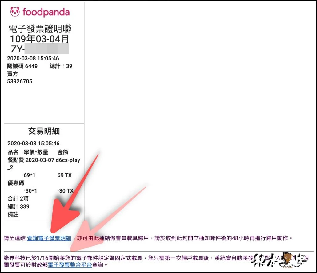 如何一次設定好foodpanda熊貓發票載具永久歸戶到自己手機條碼載具之完整教學