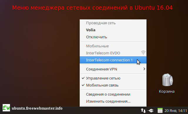 Меню менеджера сетевых соединений в Ubuntu 16.04