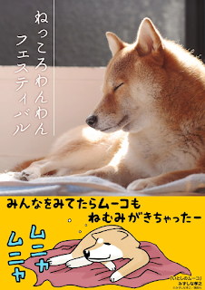 ねっころわんわんフェスティバル