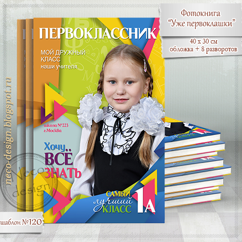 фотоальбом для первоклассницы. фотокниги для первоклассников. первый раз в первый класс. альбом первоклассника обложка. обложка первоклассника.