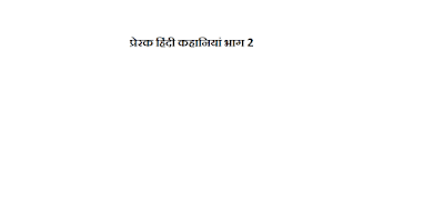 प्रेरक-कहानियां-की-हिंदी-पुस्तक-पीडीएफ-में-भाग-2-Motivational-Story-in-Hindi-book-pdf-part-2 