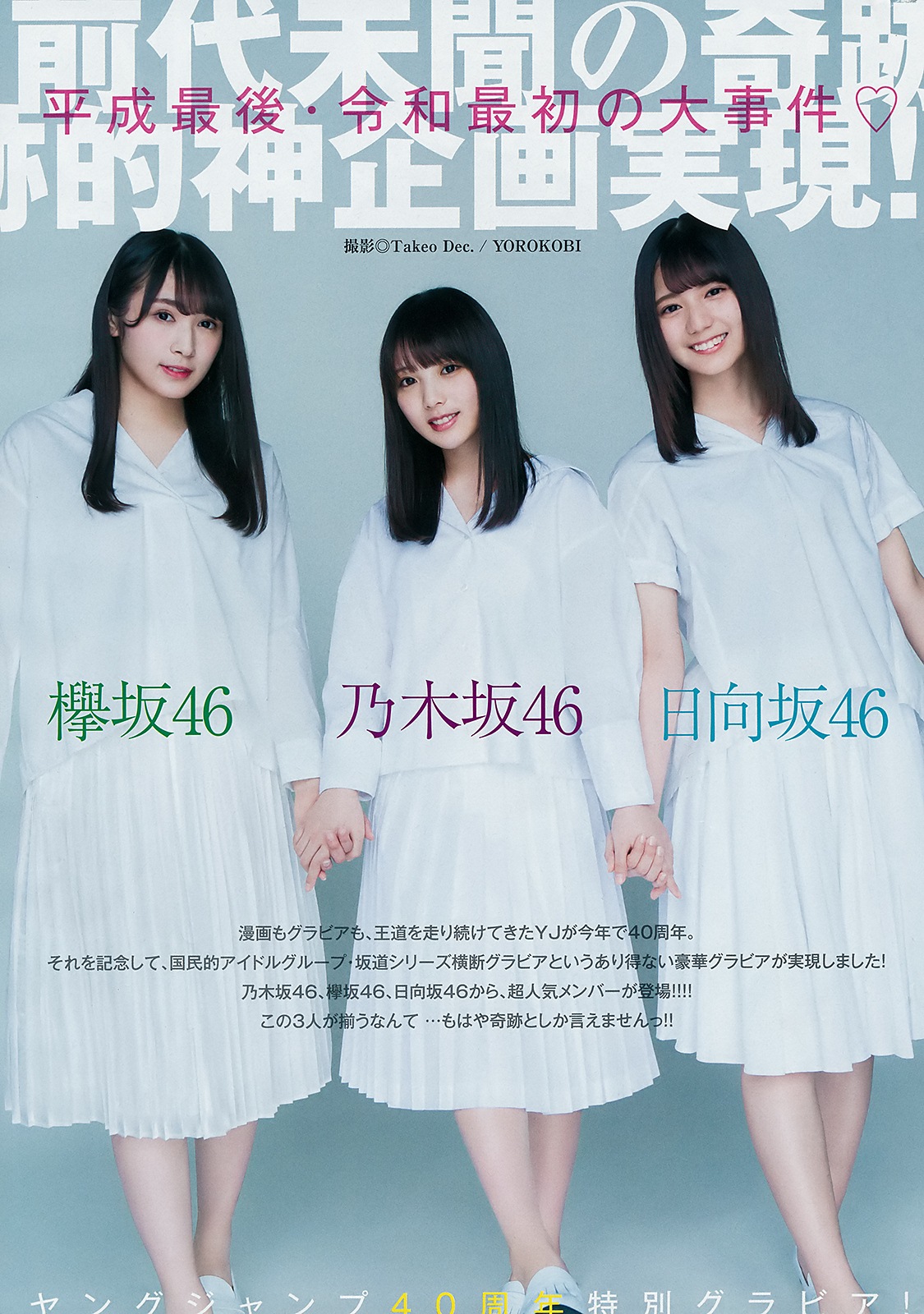 Rika Watanabe 渡辺梨加, Yuki Yoda 与田祐希, Nao Kosaka 小坂菜緒, Young Jump 2019 No.21-22 (ヤングジャンプ 2019年21-22号)