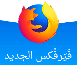 تحميل متصفح فايرفوكس 2019 عربى للكمبيوتر mozilla firefox