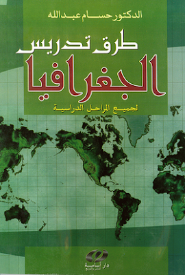[PDF] تحميل كتاب طرق تدريس الجغرافيا لجميع المراحل الدراسية