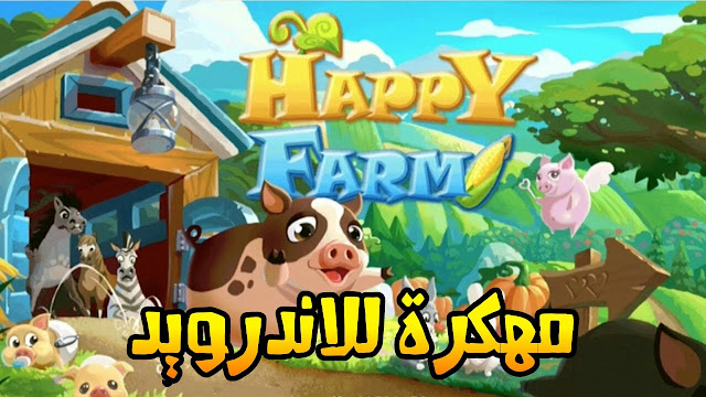 تحميل لعبة المزرعة السعيدة مهكرة للجوال اندرويد اخر اصدار برابط مباشر | Family Farm Seaside تحميل لعبة المزرعة السعيدة مهكرة للجوال اندرويد اخر اصدار برابط مباشر | Family Farm Seaside