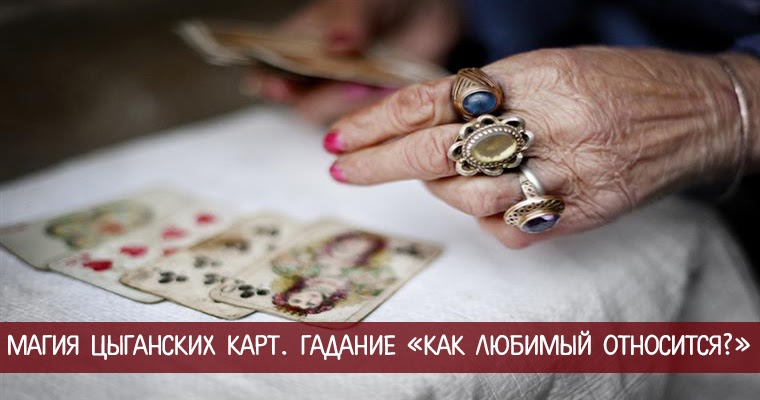 гадание на цыганских на любимого