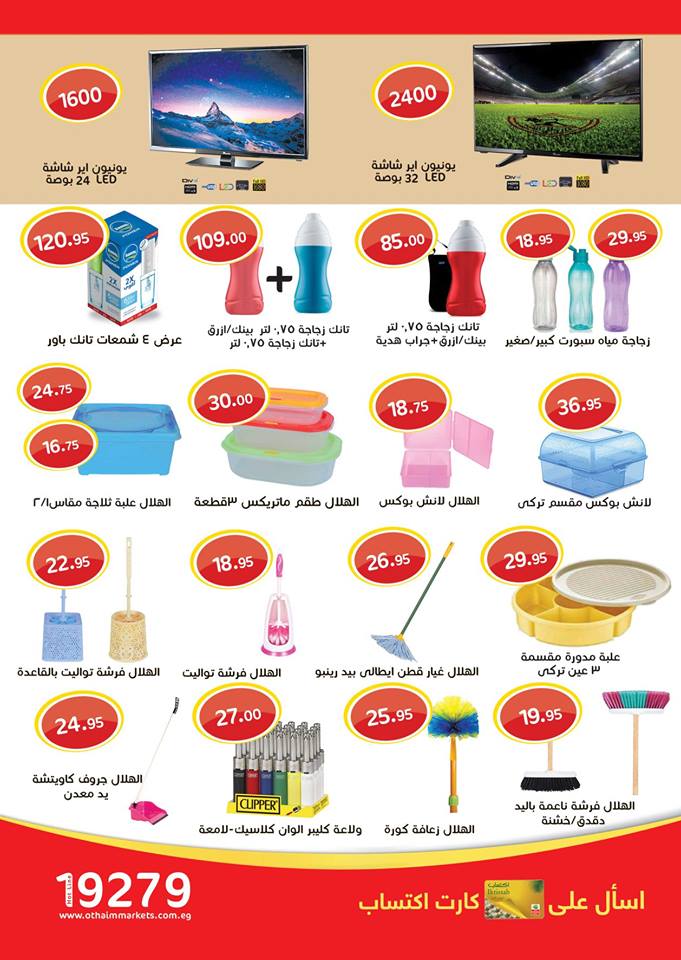 عروض اسواق العثيم عروض اسواق العثيم