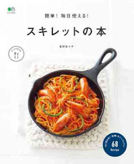 簡単！ 毎日使える！ スキレットの本 [Kantan! Mainichi Tsukaeru! Skillet No Hon]