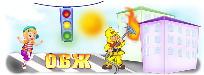 ОСНОВЫ БЕЗОПАСНОСТИ ЖИЗНЕДЕЯТЕЛЬНОСТИ: 5 класс Материалы к урокам