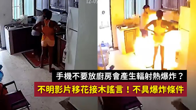 手機不要放在廚房 輻射熱爆炸 請勿在煤氣爐附近放置手機 謠言 影片