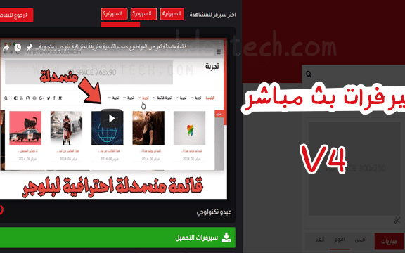 اضافة سيرفرات بث مباشر + روابط التحميل + سكربت يعرض حلقات الشكل الرابع اضافة سيرفرات بث مباشر + روابط التحميل + سكربت يعرض حلقات الشكل الرابع