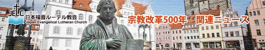 宗教改革500年関連ニュース