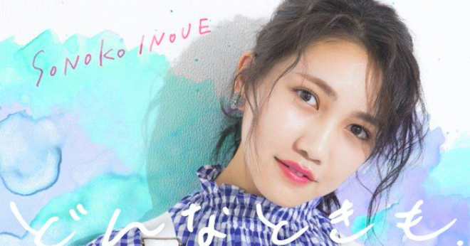 井上苑子 どんなときも。 (Galaxy S7 edge「どんな君も、逃さない」CM ソング) Idol Jpop